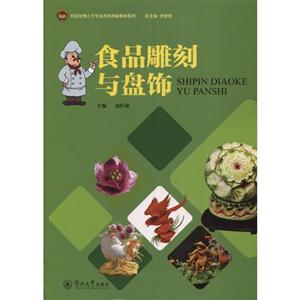 食品雕刻与盘饰-技术教育社区