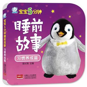 习惯养成篇-宝宝5分钟睡前故事-技术教育社区
