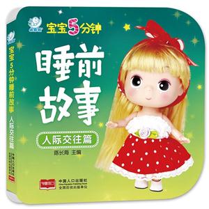 人际交往篇-宝宝5分钟睡前故事-技术教育社区