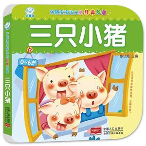 0-6岁-三只小猪-伴随宝宝成长的经典故事-技术教育社区
