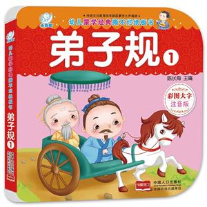 弟子规1-幼儿蒙学经典撕不烂纸板书-彩图大字注音版-技术教育社区