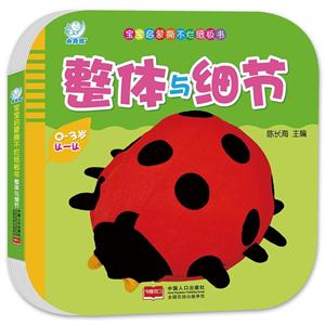 0-3岁-整体与细节-宝宝启蒙撕不烂纸板书-技术教育社区