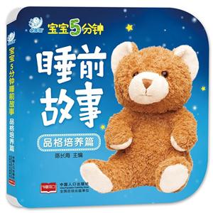 品格培养篇-宝宝5分钟睡前故事-技术教育社区