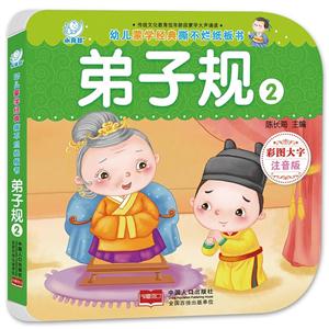 弟子规2-幼儿蒙学经典撕不烂纸板书-彩图大字注音版-技术教育社区