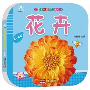 0-3岁-花卉-宝宝早教撕不烂纸板书-技术教育社区