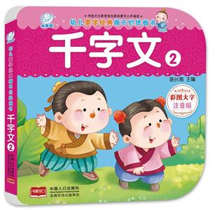 千字文2-幼儿蒙学经典撕不烂纸板书-彩图大字注音版-技术教育社区