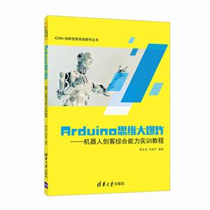 Arduino 思维大爆炸-机器人创客综合能力实训教程-技术教育社区