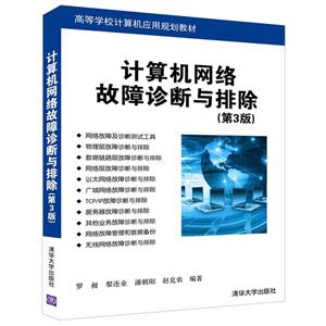 计算机网络故诊断与排除-(第3版)-技术教育社区