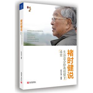 褚时健说-生活总会给我们留下希望-技术教育社区