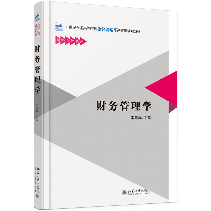 财务管理学