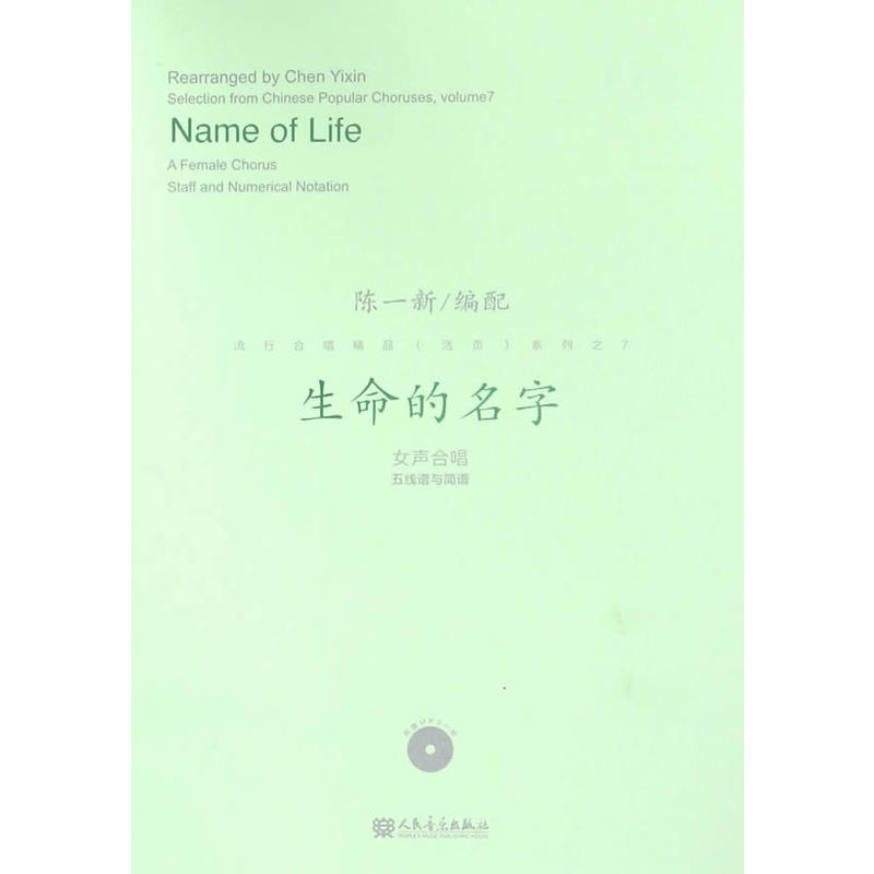 生命的名字-女声合唱五线谱与简谱-(附MP3一张)