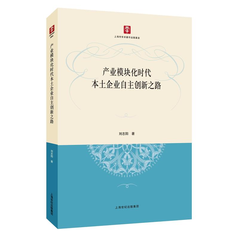 产业模块化时代本土企业自主创新之路