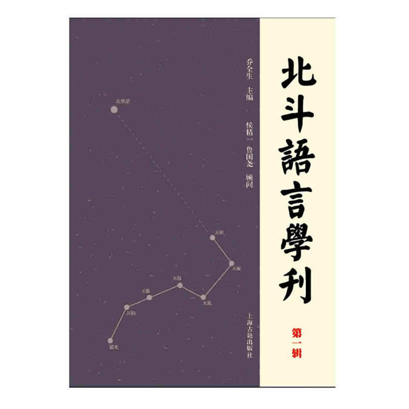 北斗语言学刊.第一辑