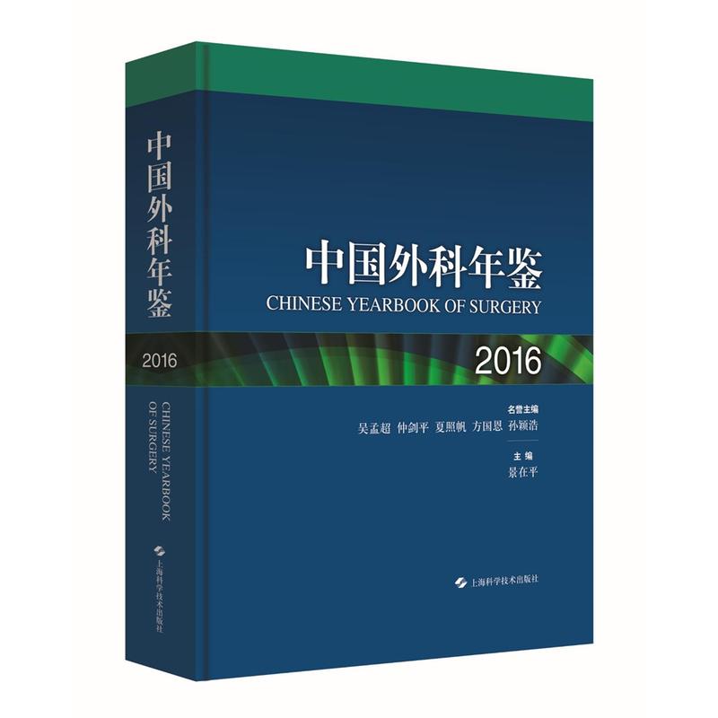 中国外科年鉴:2016:2016