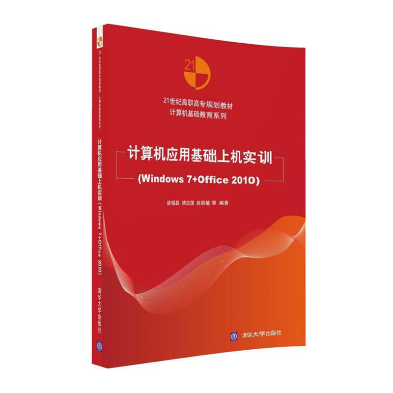 计算机应用基础上机实训-(Windwos 7+Office 2010)