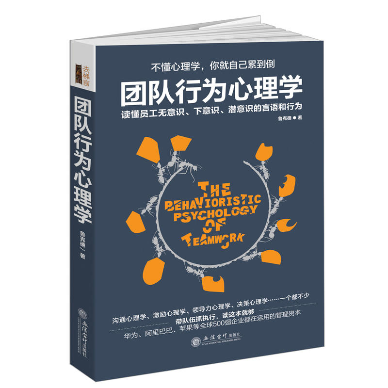 团队行为心理学:读懂员工无意识、下意识、潜意识的言语和行为