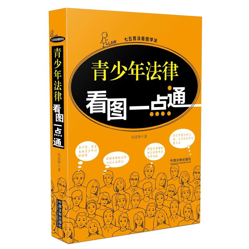 青少年法律看图一点通