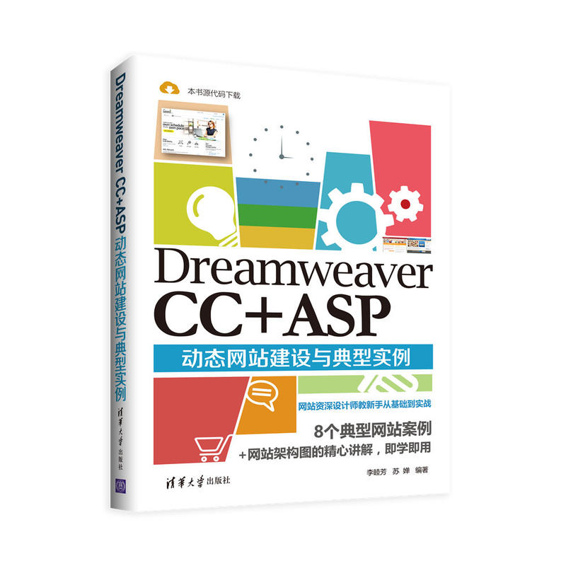 Dreamweaver CC+ASP动态网站建设与典型实例