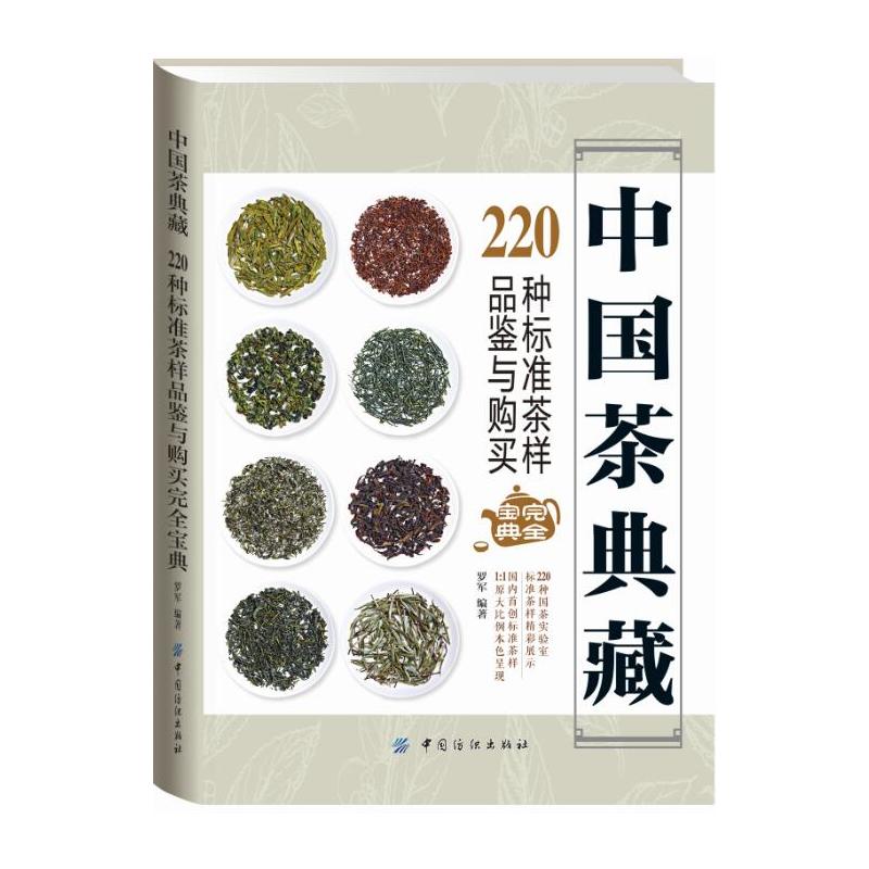 中国茶典藏-220种标准茶样品鉴与购买