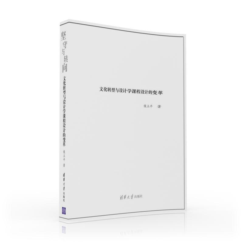 坚守与转向-文化转型与设计学课程设计的变革