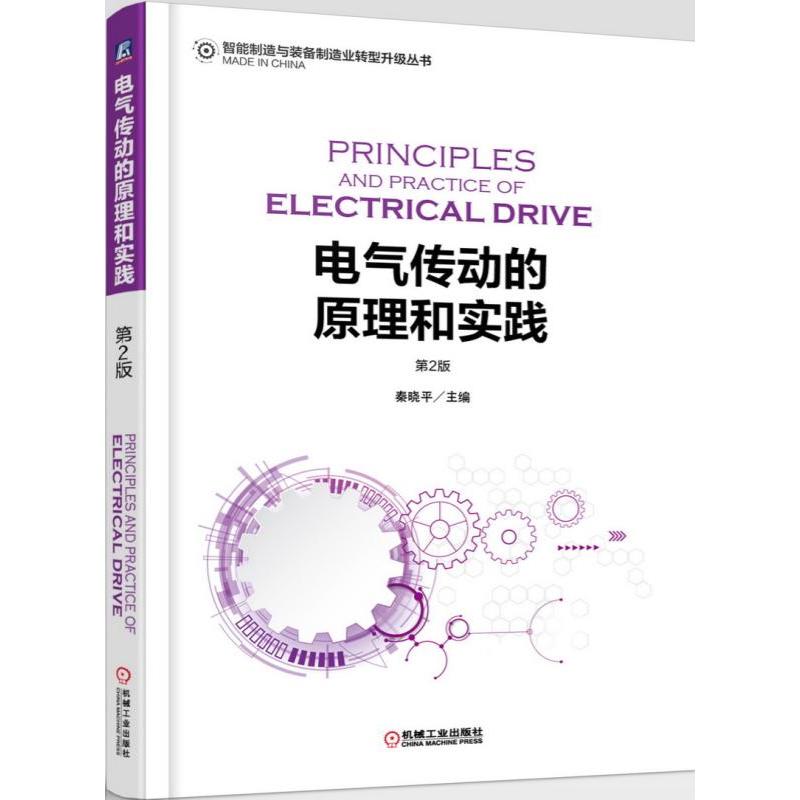 电气传动的原理和实践-第2版