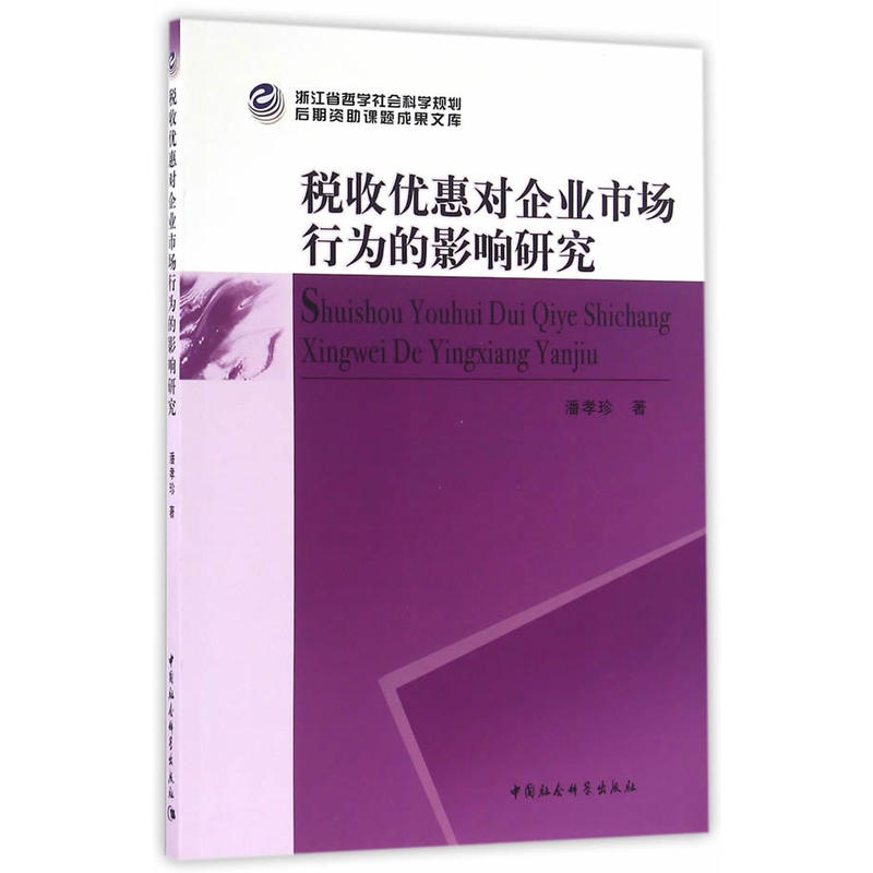 税收优惠对企业市场行为的影响研究