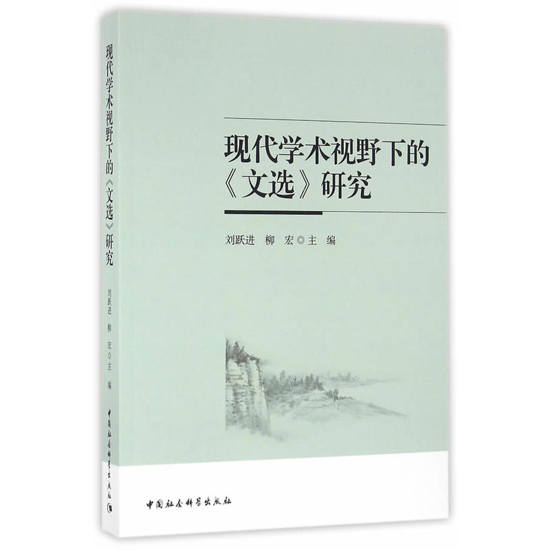 现代学术视野下的《文选》研究