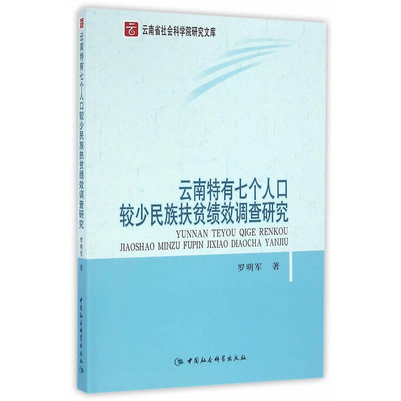 云南特有七个人口较少民族扶贫绩效调查研究