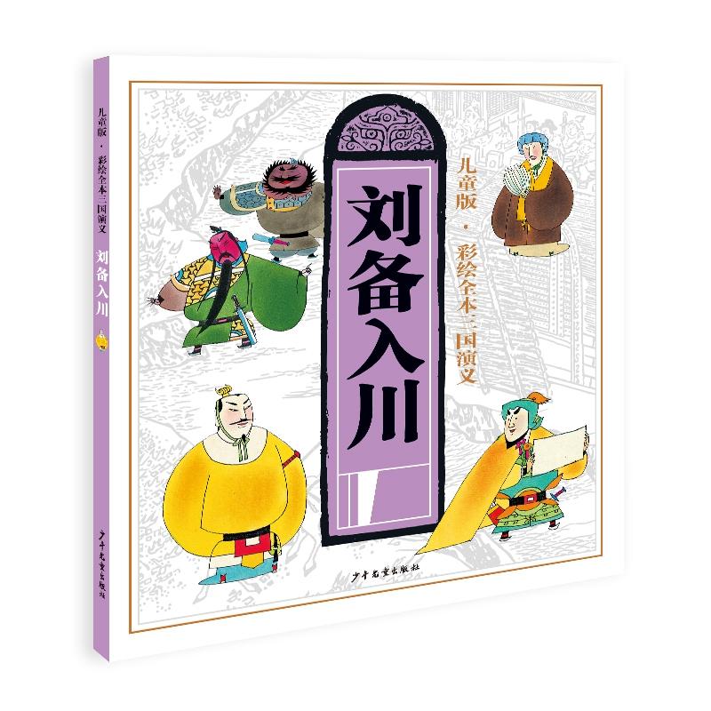 刘备入川-儿童版.彩绘全本三国演义
