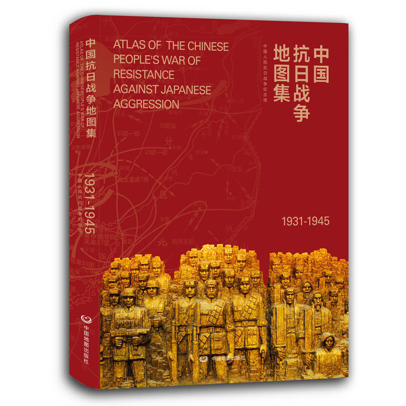 1931-1945-中国抗日战争地图集
