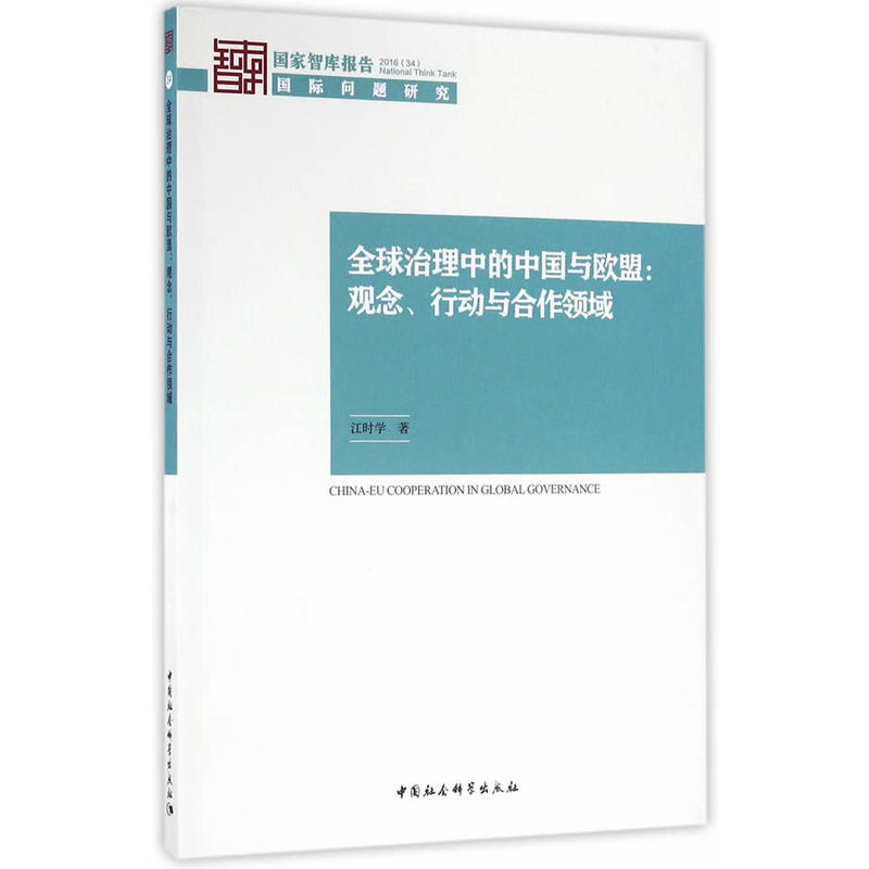 全球治理中的中国与欧盟:观念.行动与合作领域