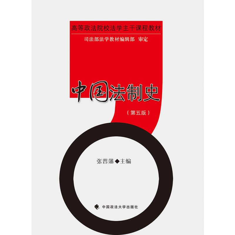 中国法制史-(第五版)