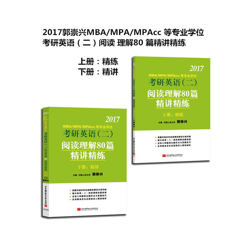 2017-MBA/MPA/MAPcc考研英语(二)阅读理解80篇精讲精练-(全2册)