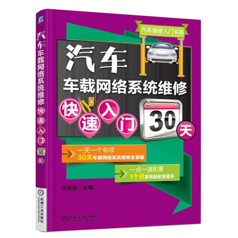 汽车车载网络系统维修快速入门30天