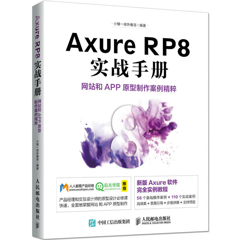 Axure RP8 实战手册-网站和APP原型制作案例精粹