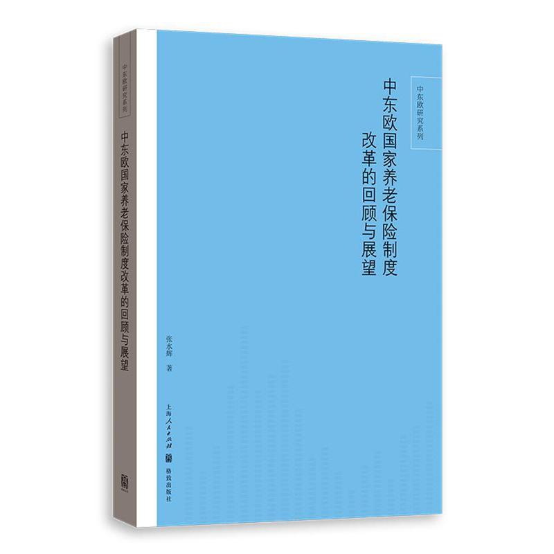 中东欧国家养老保险制度改革的回顾与展望