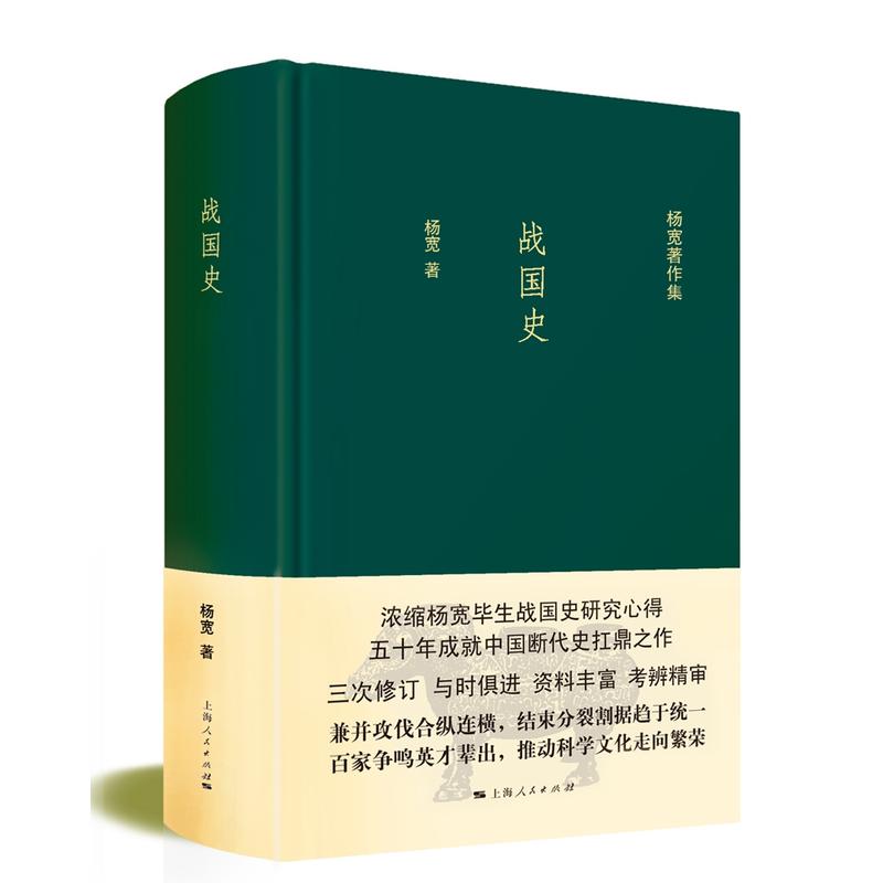 战国史-杨宽著作集