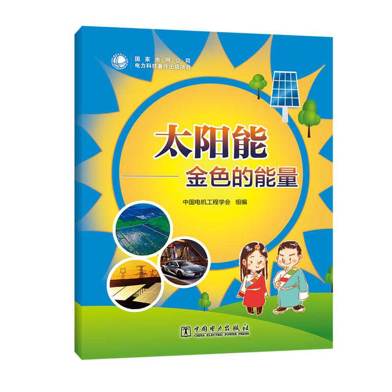 太阳能-金色的能量-藏汉双语读物