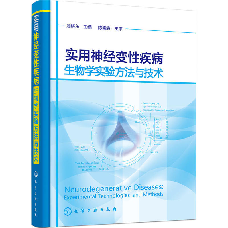 实用神经变性疾病生物学实验方法与技术