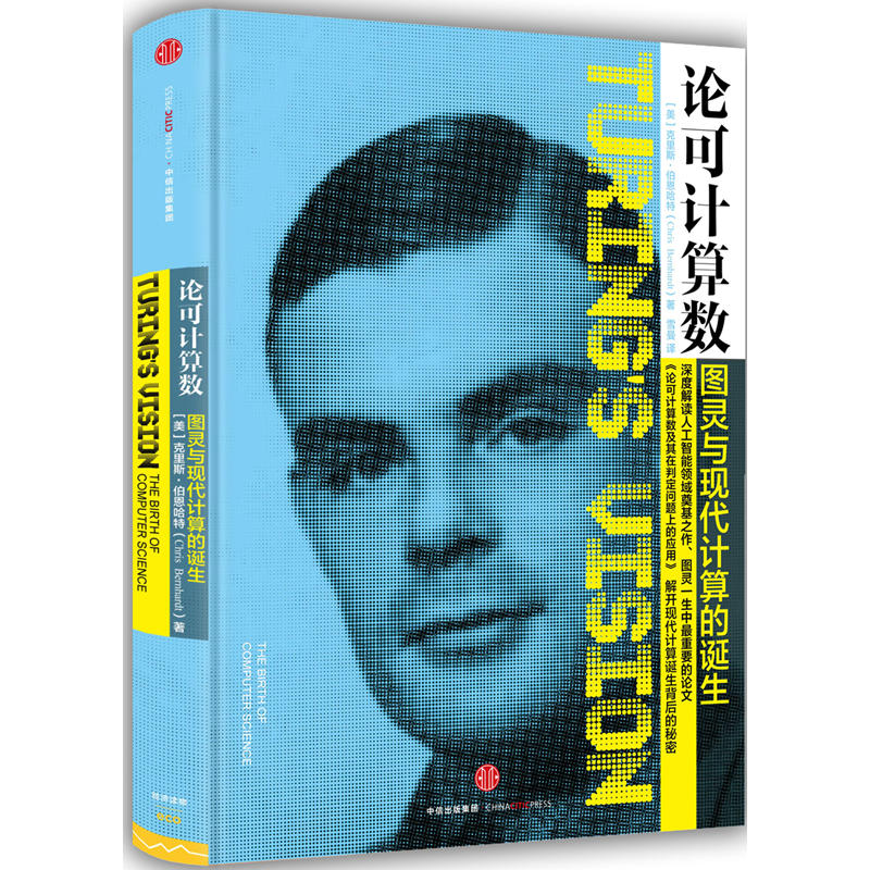 论可计算数-图灵与现代计算的诞生