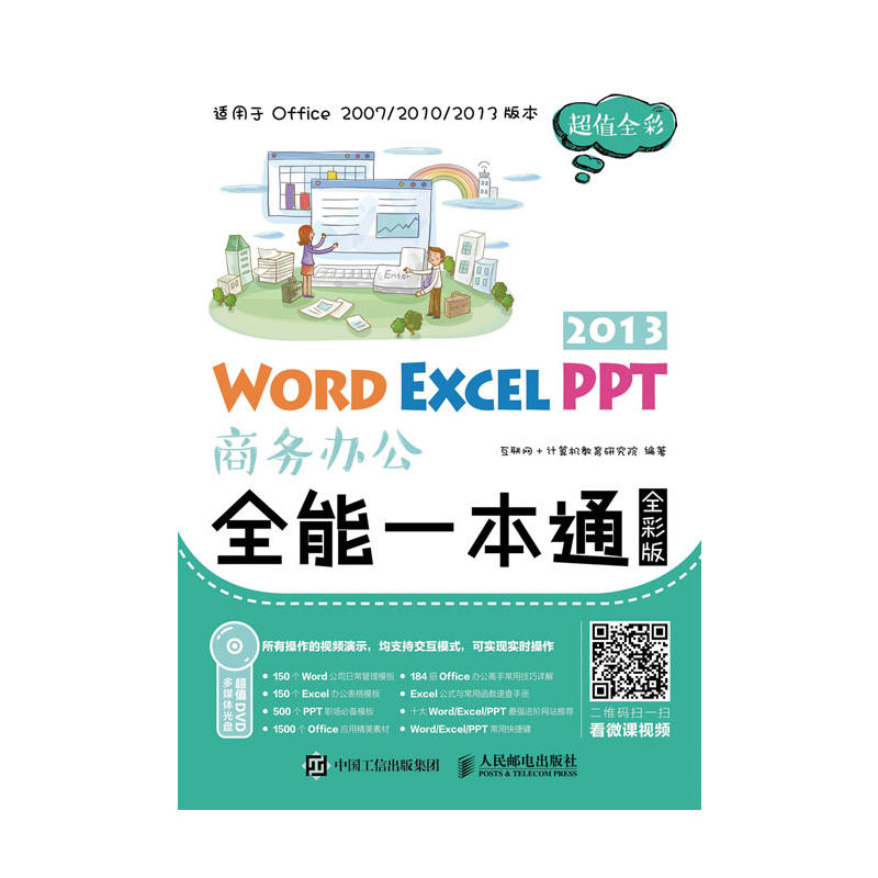 2013 WORD EXCEL PPT商务办公全能一本通-全彩版-(附光盘)