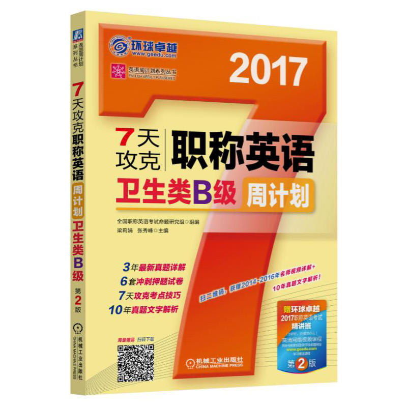 2017-7天攻克职称英语卫生类B级周计划-第2版-赠环球卓越2017职称英语考试精讲班