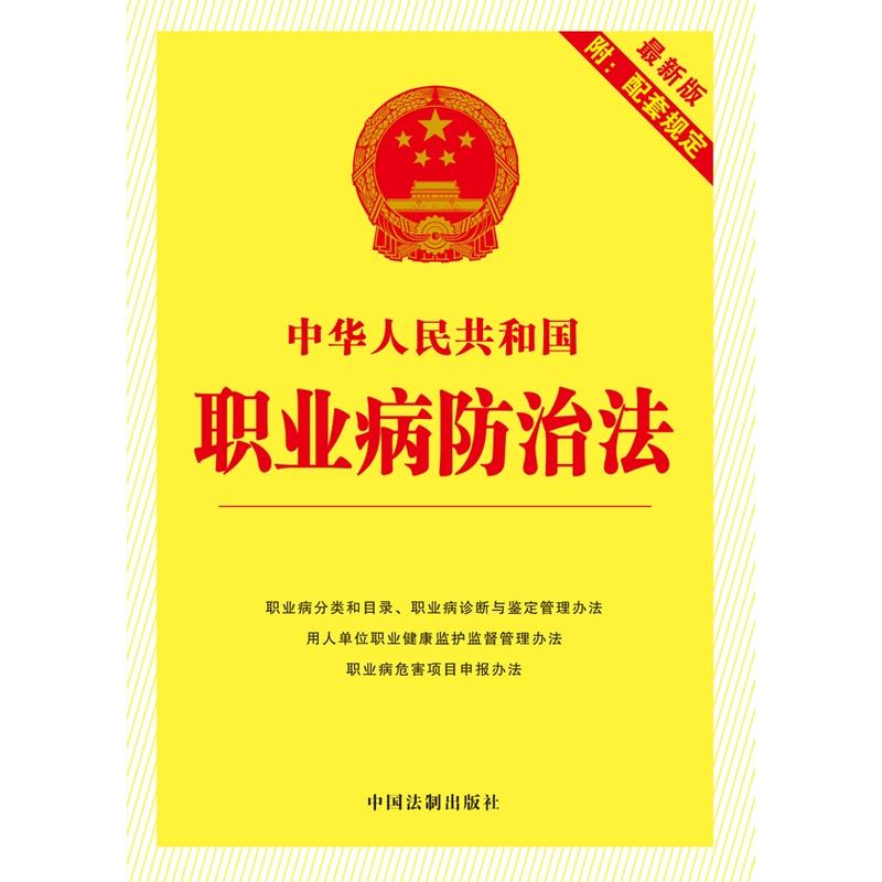 中华人民共和国职业病防治法-附:配套规定-最新版