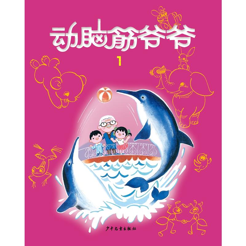动脑筋爷爷-(全8本)