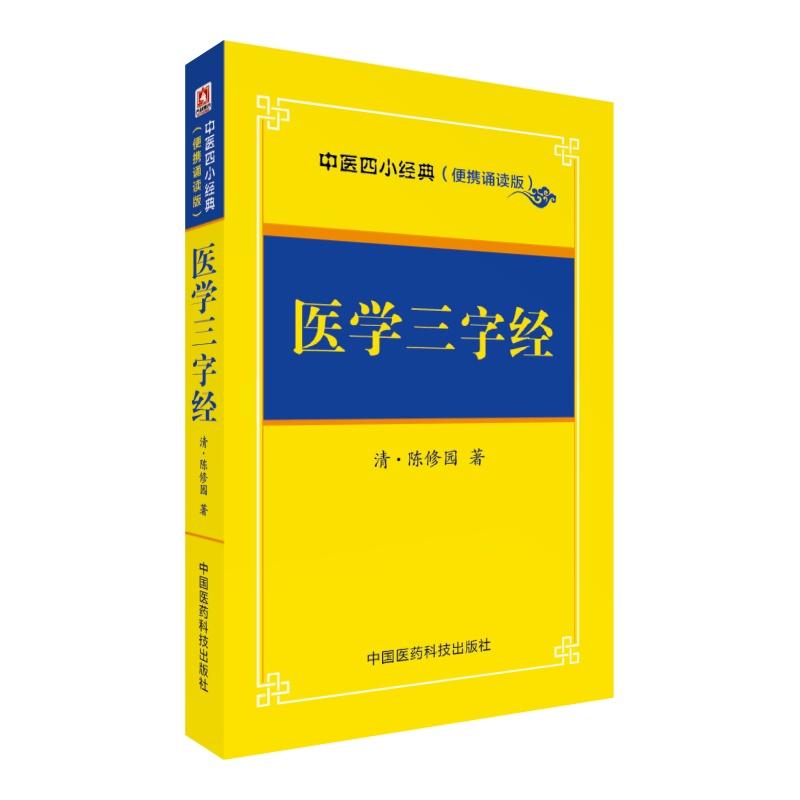 医学三字经-中医四小经典(便携诵读本)