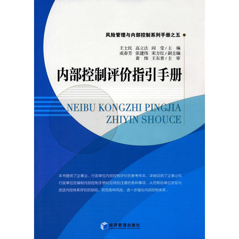 内部控制评价指引手册