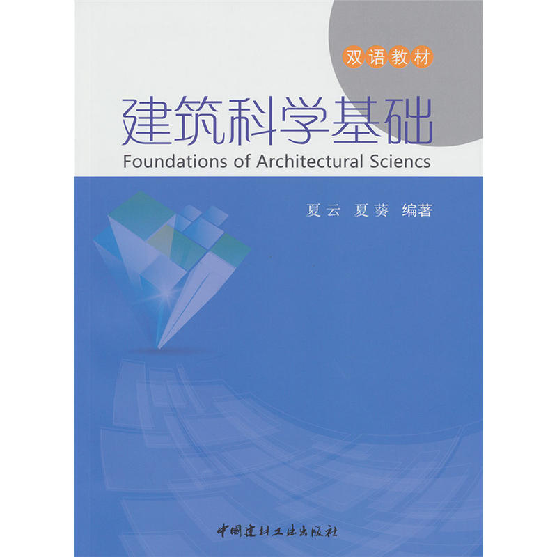 建筑科学基础