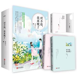 对不起,我来晚了-(全二册)-技术教育社区