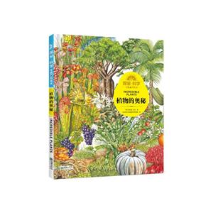 植物的奥秘-探索.科学专题百科绘本-技术教育社区