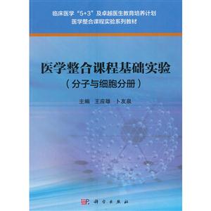 分子与细胞分册-医学整合课程基础实验-(分子与细胞分册)-技术教育社区